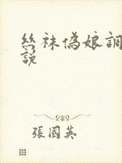 丝袜伪娘调教小说