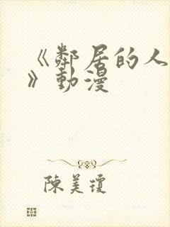 《邻居的人妻2》动漫