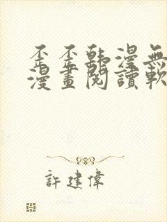 歪歪韩漫无羞遮漫画阅读软件