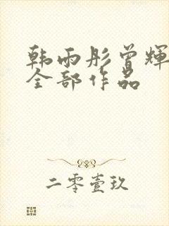 韩雨彤曾辉短剧全部作品