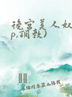 后宫美人奴(np,调教)