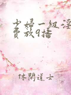 少妇一级淫片免费放9播