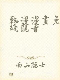 韩漫漫画免费在线观看