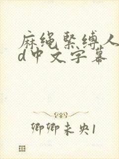 麻绳紧缚人妻bd中文字幕