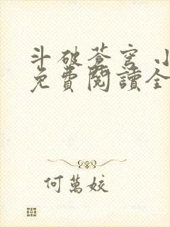 斗破苍穹 小说免费阅读全文