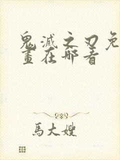 鬼灭之刃免费漫画在哪看