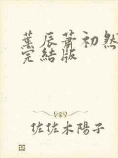 叶辰萧初然全免完结版