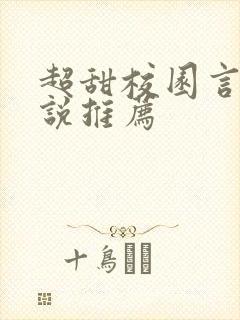 超甜校园言情小说推荐