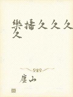 乐播久久久久久久