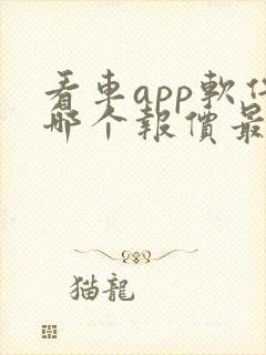 看车app软件哪个报价最准确