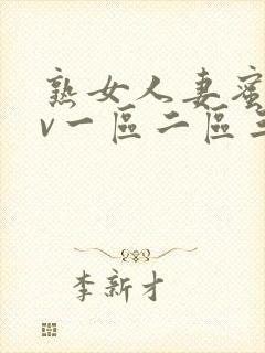 熟女人妻蜜臀av一区二区三区