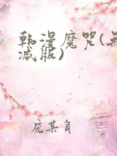 韩漫魔咒(无删减版)