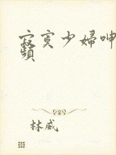 寂寞少妇呻吟视频