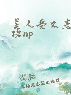 美人受又老又丑攻np