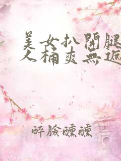 美女扒开腿让男人桶爽无遮