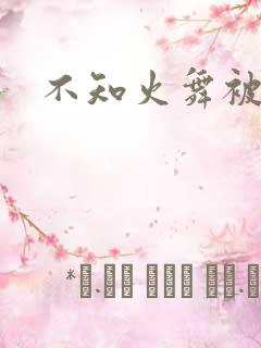 不知火舞被乳吸