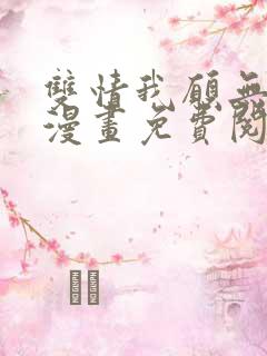 双情我愿无删减漫画免费阅读