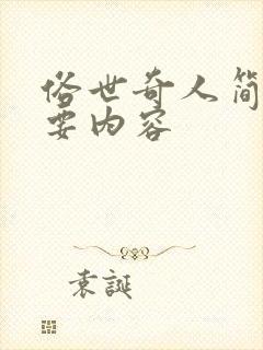 俗世奇人简介主要内容