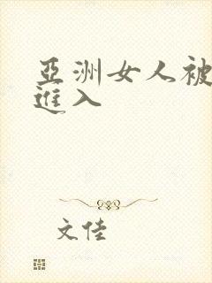 亚洲女人被黑人进入