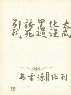 引诱黑化太子后我死遁没成功
