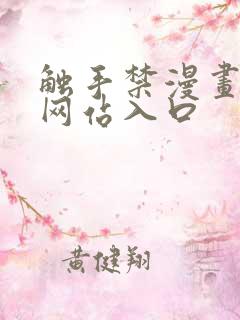 触手禁漫画bl网站入口