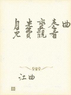 月光变奏曲高清免费观看