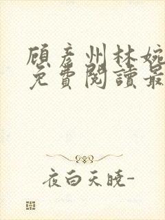 顾彦州林婉全文免费阅读最新章节