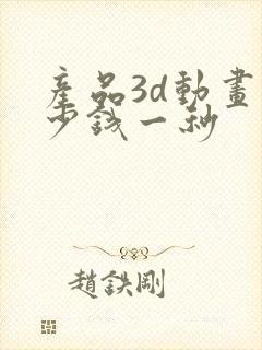 产品3d动画多少钱一秒