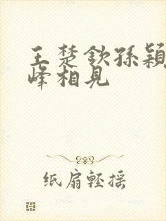 王楚钦孙颖莎顶峰相见