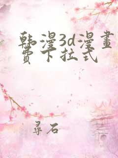 韩漫3d漫画免费下拉式