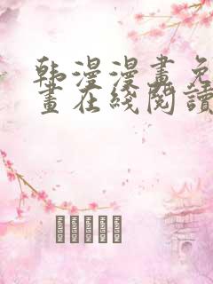 韩漫漫画免费漫画在线阅读