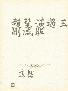 赵慧演过三级无删减版