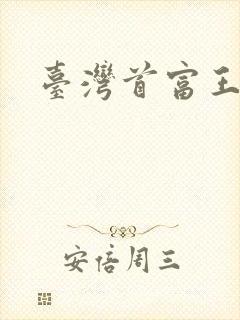 台湾首富王雪红