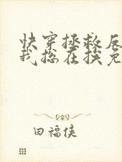 快穿拯救反派的我总在挨免费阅读