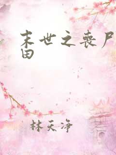 末世之丧尸会种田