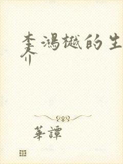 李鸿樾的生平简介