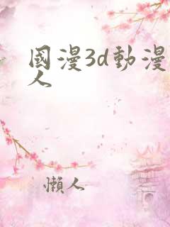 国漫3d动漫同人