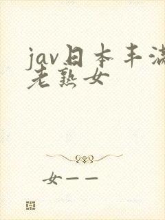 jav日本丰满老熟女