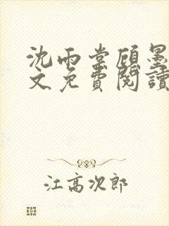 沈雨棠顾墨翊全文免费阅读最新章节