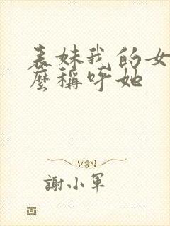 表妹我的女儿怎么称呼她