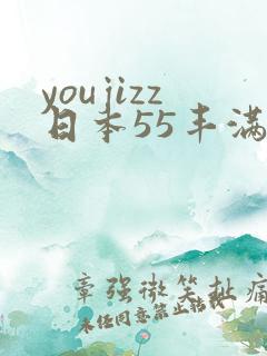 youjizz日本55丰满熟妇