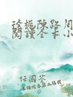 徐栀陈路周免费阅读全本小说