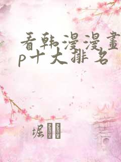 看韩漫漫画app十大排名