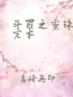 斗罗之灵珠神剑完本