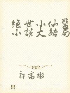 绝世小仙医张冬小说大结局