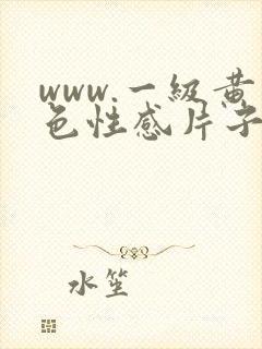 www.一级黄色性感片子女