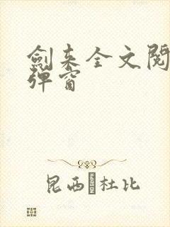 剑来全文阅读无弹窗