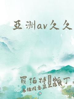 亚洲av久久久