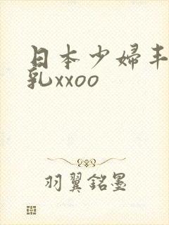 日本少妇丰满大乳xxoo