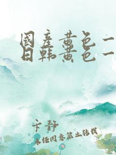 国产黄色一级片日韩黄色一级片